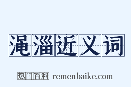 渑淄近义词是什么意思的图片